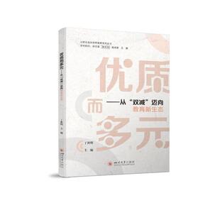 迈向教育新生态丁世明 双减 社会科学书籍 ——从 而多元