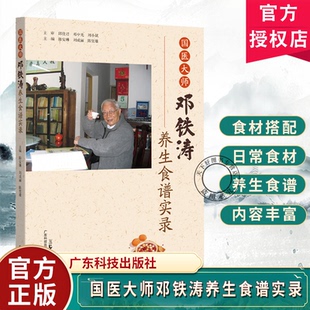 国医大师邓铁涛养生食谱实录 百岁国医大师邓铁涛晚年饮食实录 国医大师养生理念与亲身实践 出版社官方正版