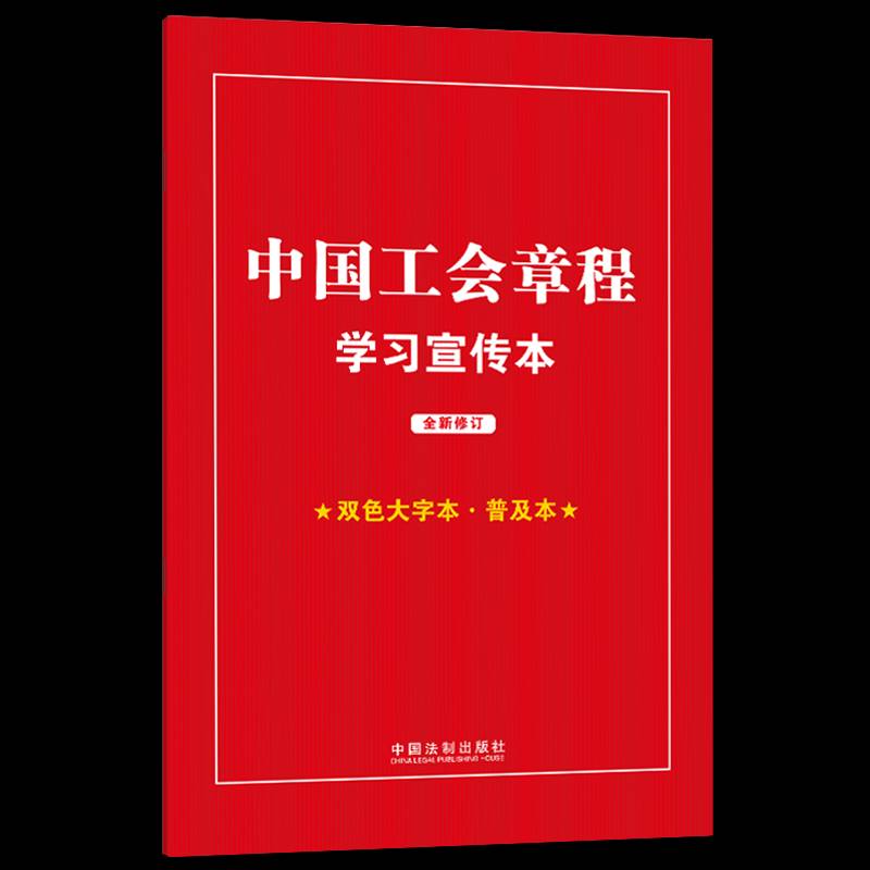 中国工会章程学习宣传本(2023年)(双色大字本·普及本)中国法制出版社  政治书籍