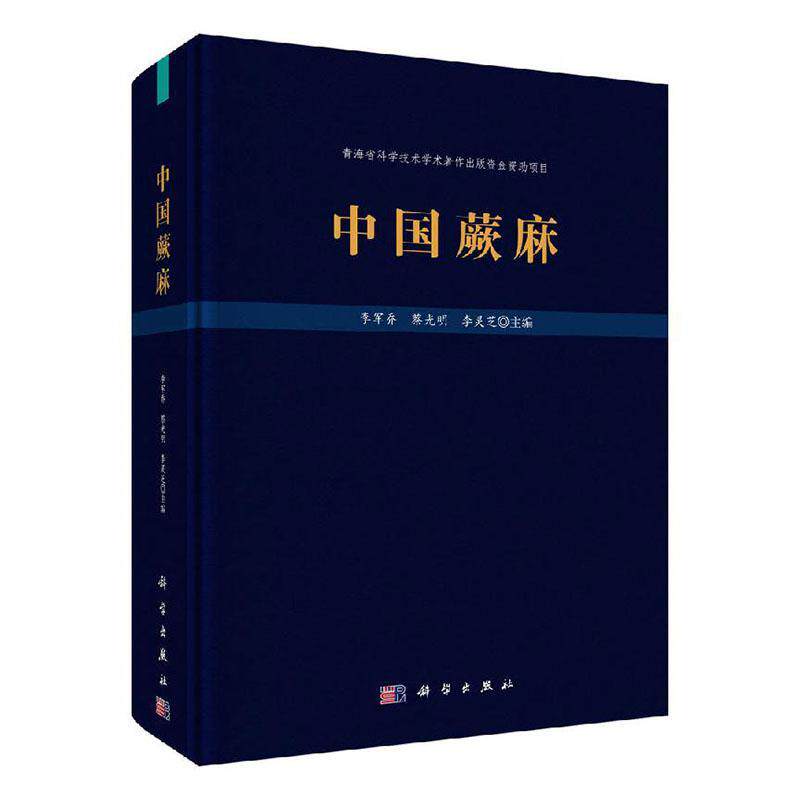 正版包邮 中国蕨麻 李军乔 编著 自然科学书籍 9787030606594 科学出版社