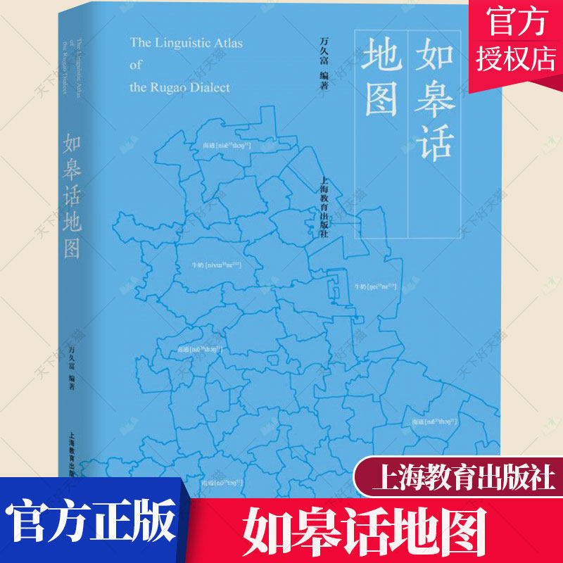 正版包邮 如皋话地图 如皋话分布梳理 如皋话方言研究 方言研究理论方法 适合方言研究学者 9787544480901 上海教育出版社