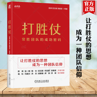 陈春花宋志平推荐 成功密码 正版 西点军校成功秘诀 团队培训管理 方法与戒律 向军队学管理 田涛著 常胜团队 打胜仗