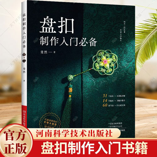 2024新书 盘扣制作入门必备 手工制作书籍手作书首饰书 苏派盘扣盘艺饰品设计教程 旗袍汉服盘扣制作方法制作工具剪裁缝制技巧书籍