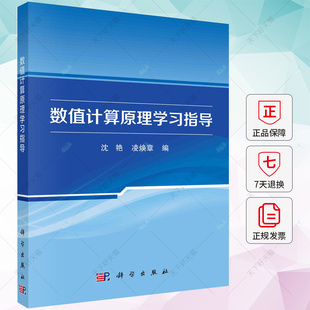 数值计算原理学习指导 数值计算原理中的误差分析 插值法 曲线拟合 数值积分与数值微分 非线性方程求根 线性方程数值解法书籍