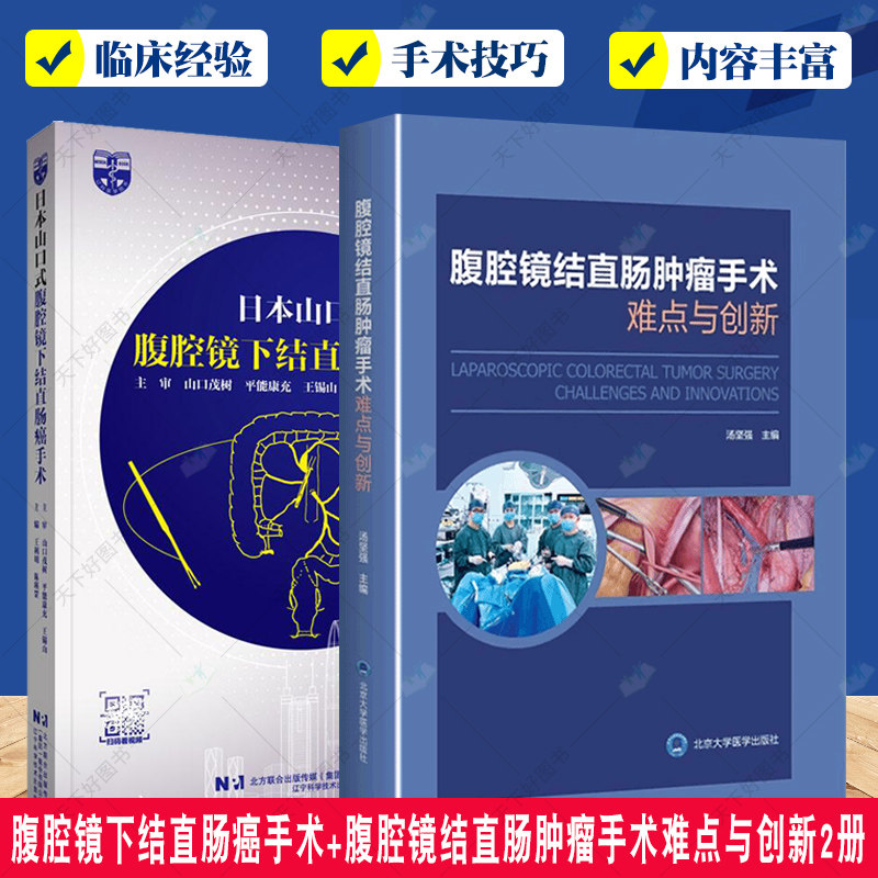 腹腔镜下结直肠手术+腹腔镜结直肠肿瘤手术难点与创新2册 肿瘤学 直肠乙状结直肠右半肠左半肠手术切除 超全直肠系膜切除手术技巧