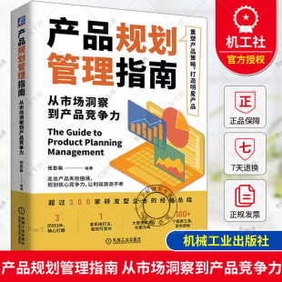 从市场洞察到产品竞争力 产品规划管理指南 任彭枞 产品规划相关业务活动中 产品规划问题改进方法书 正版 方法流程和工具 包邮
