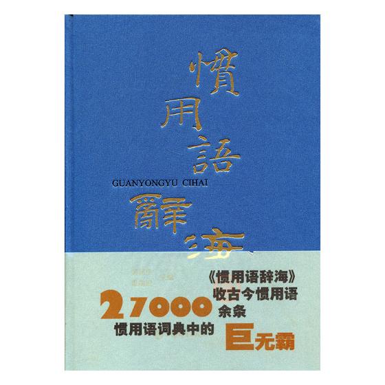 正版包邮 惯用语辞海 吴建生 书店 机械零件及传动装置书籍