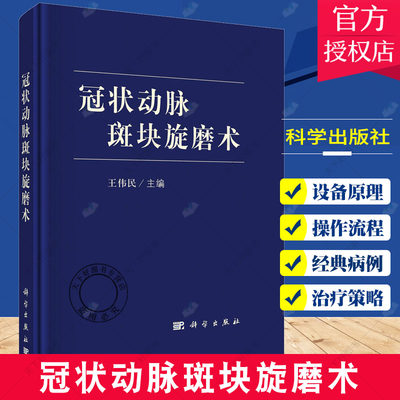 正版包邮 冠状动脉斑块旋磨术 王伟民主编 冠状动脉斑块旋磨术相关知识 冠状动脉斑块旋磨术经典病例 科学出版社9787030690227