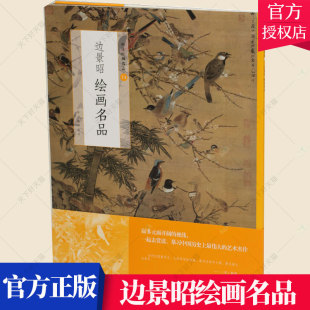 边景昭绘画名品 中国绘画名品 花鸟画作品集中国明代计算机与网络书籍 9787547925454 社 正版 上海书画出版 包邮