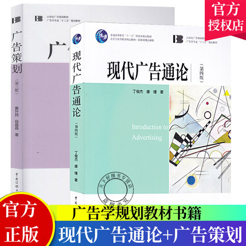 现货正版 现代广告通论 第四版+广告策划 第三版（2册）丁俊杰 康谨 黄升民 段晶晶 著中国传媒大学出版社/21世纪广告基础教材书
