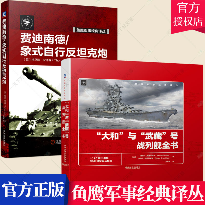 套装2册】大和与武藏号战列舰全书+费迪南德象式自行反坦克炮 鱼鹰军事经典译丛 战列舰服役简史概览图舰体结构比例图书籍