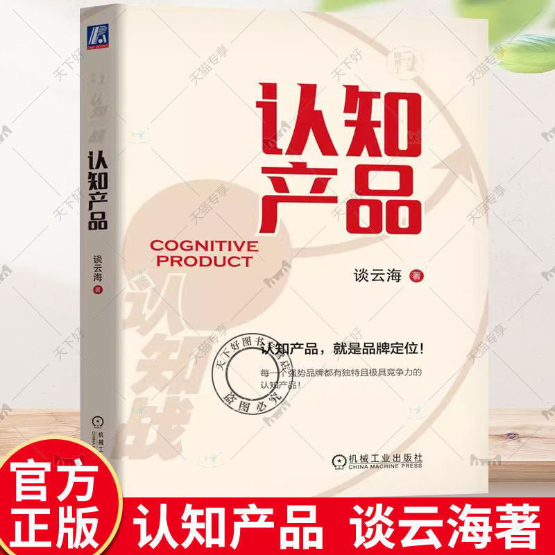 认知产品 谈云海 认知产品就是品牌定位 多元经营 满足顾客需求 拓展新客户 企业聚焦 用户痛点 持续创新 拓界原则 机械工业出版社