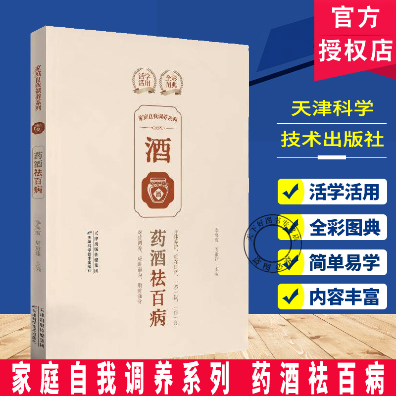 家庭自我调养系列 药酒祛百病  活学活用全彩图典 对症调养身体养护 李海霞 天津科学技术出版社书籍 医药卫生 9787574225251