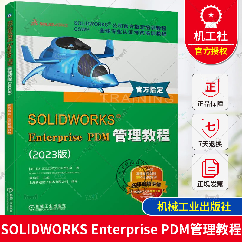 正版 SOLIDWORKS Enterprise PDM管理教程 2023版  DS SOLIDWORKS 公司 9787111749424 机械工业出版社