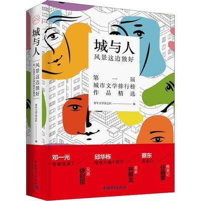 城与人：风景这边独好青年文学杂志社普通大众中篇小说小说集中国当代短篇小说小说书籍