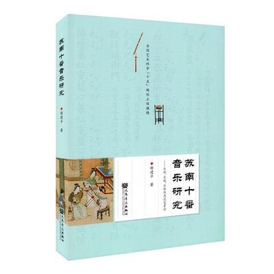 正版包邮 苏南十番音乐研究:乐班、乐族、乐体历史流变考论9787103057865 人民音乐出版社艺术  书籍