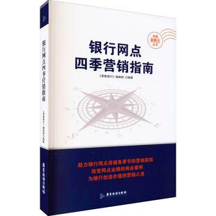 辑 银行网点四季 银行 助力网点突破时点营销困局 经济书籍 营销指南