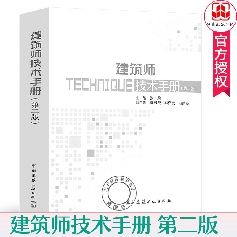 包邮 正版包邮 建筑师技术手册 第二版 技术数据图表条文说明 建筑师工具书 建筑设计施工监理室内装饰房地产管理人员参考培训用