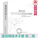 建筑师技术手册 第二版 技术数据图表条文说明 建筑设计施工监理室内装 正版 建筑师工具书 饰房地产管理人员参考培训用 包邮