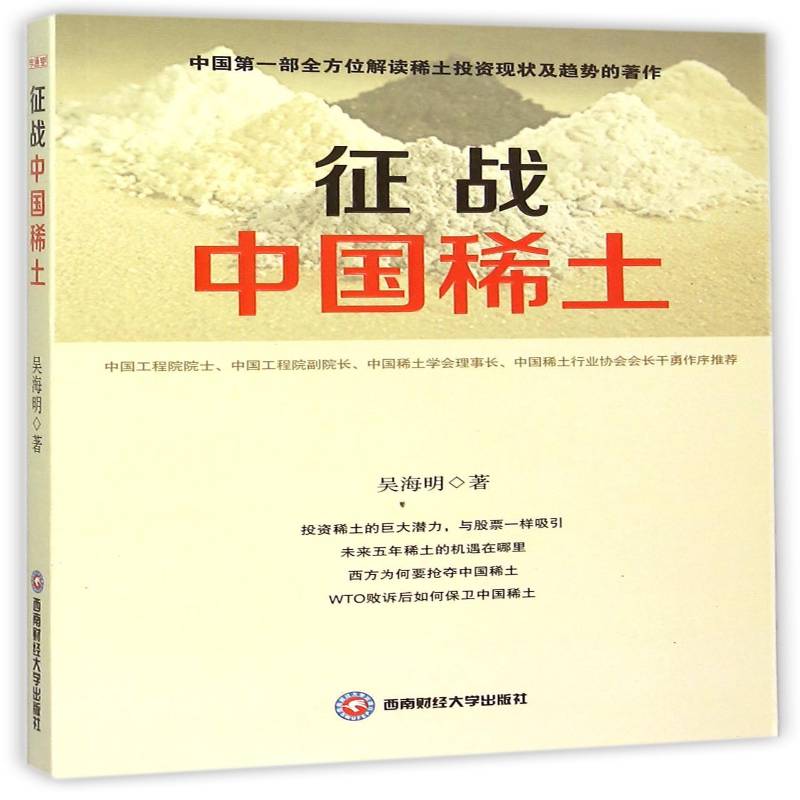征战中国稀土吴海明 稀土金属有色金属冶金冶金工业中经济书籍