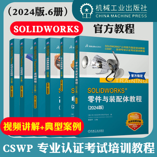 6册】SOLIDWORKS 零件与装配体教程高级曲面教程电气高级教程MOTION运动仿真教程SIMULATION基础教程高级教程SW零件装配建工程书籍