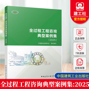 全过程工程咨询典型案例集(2025)中国建设监理协会组织编写实践做法关键技术与宝贵经验工程监理项目管理全过程咨询服务