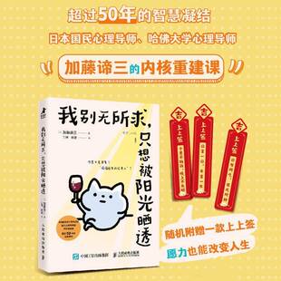 我别无所求只想被阳光晒透加藤谛三著心理导师哈佛大学心理导师的内核重建课心理学书籍正版书籍