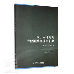 基于云计算 大数据处理技术研究吴疆普通大众云计算数据处理计算机与网络书籍