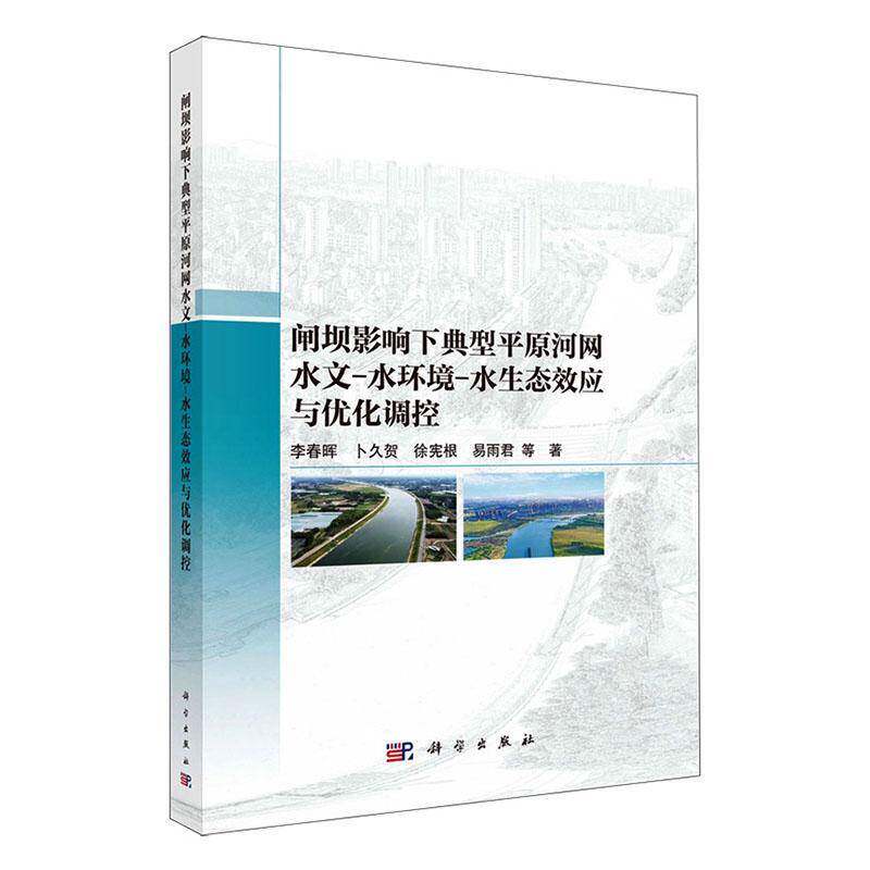 闸坝影响下典型原河网水文-水环境-水生态效应与优化调控李春晖等水利环境生态工程领域的科研人员 图书书籍