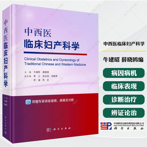 中西医临床妇产科学 牛建昭 薛晓鸥编 系统指导妇产科中西医结合诊疗、优生与临床实践书籍 9787030809049 科学出版社