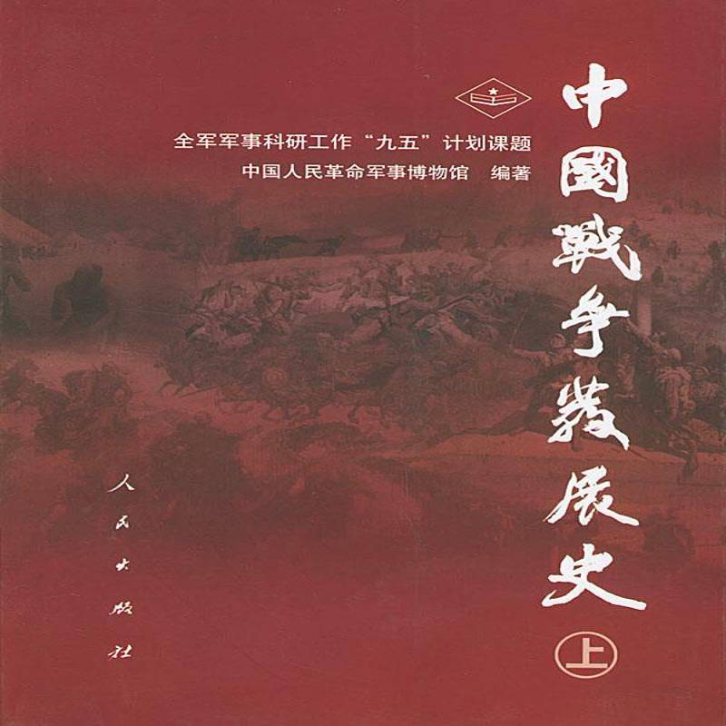 中国战争发展史曹力红普通成人战争史研究中国军事书籍
