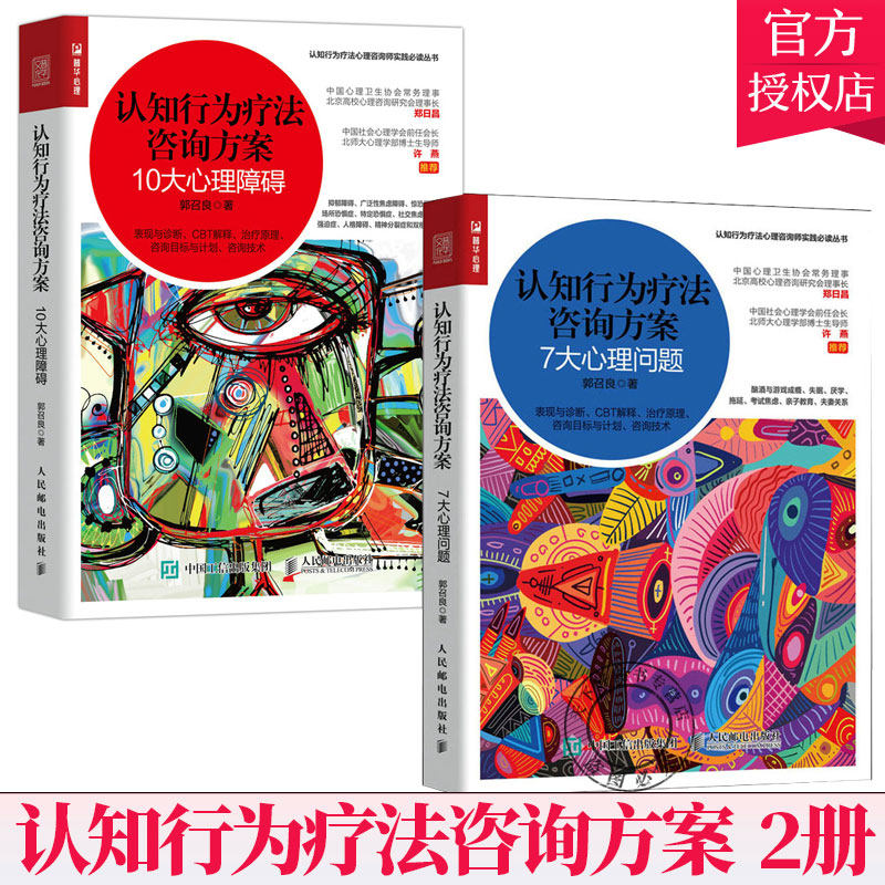 2册】认知行为疗法咨询方案 10大心理障碍+认知行为疗法咨询方案 7大心理问题 焦虑拖延亲子教育原生家庭心理学书籍 认识行为疗法