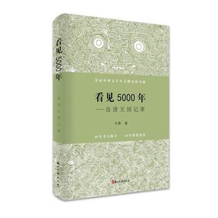 书 正版 马黎 看见5000年——良渚国记事 历史书籍 包邮
