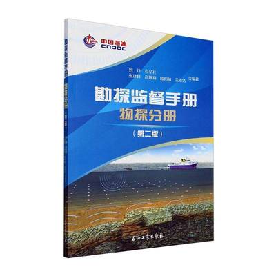 勘探监督手册:物探分册刘铮等编著 石油工业出版社 9787518362370  工业技术书籍