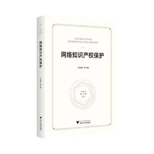 网络知识产权保护郑海味 法律书籍