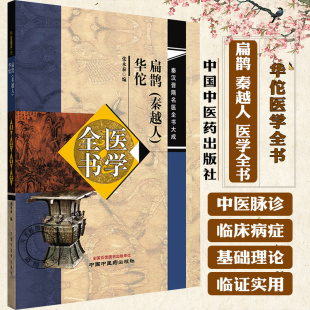 华佗医学全书 秦汉晋隋名医全书大成 9787513292788中国中医药出版 秦越人 社 中医古代名医医学全书 医学全书 主编 扁鹊 张永泰