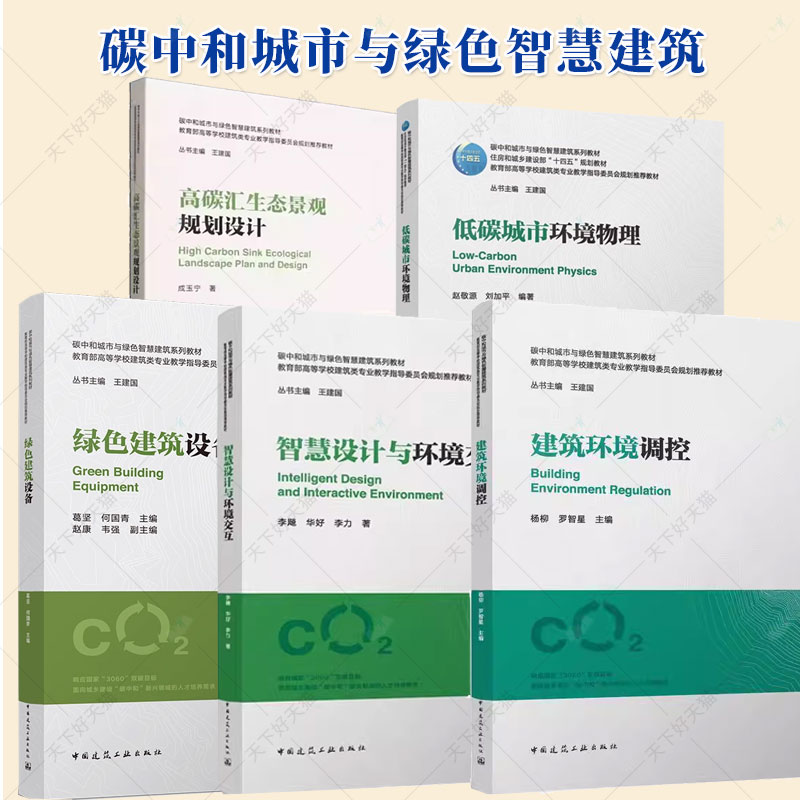 碳中和城市与绿色智慧建筑系列