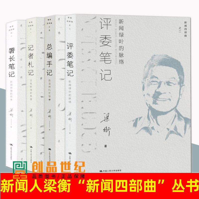 QH正版梁衡新闻四部曲 总编手记：版面背后的故事+署长笔记：新闻原理的思考+评委笔记：新闻绿叶的脉络+记者札记：没有新闻的角落