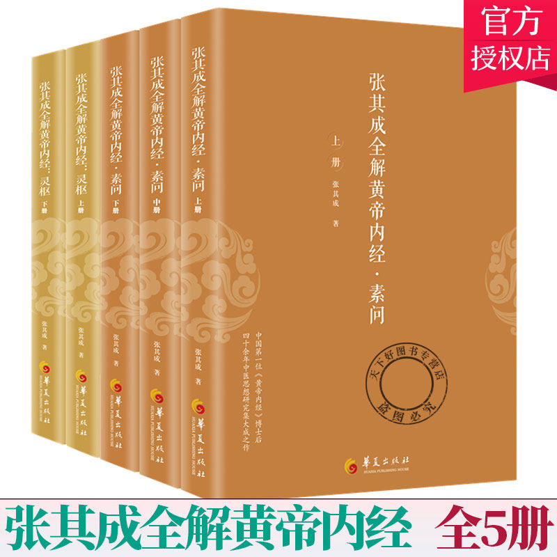 5册】张其成全解黄帝内经 灵枢 全2册+素问 全3册 张其成 解读黄帝内经 传统中医养生 生命的百科全书 传统医学养生华夏出版社