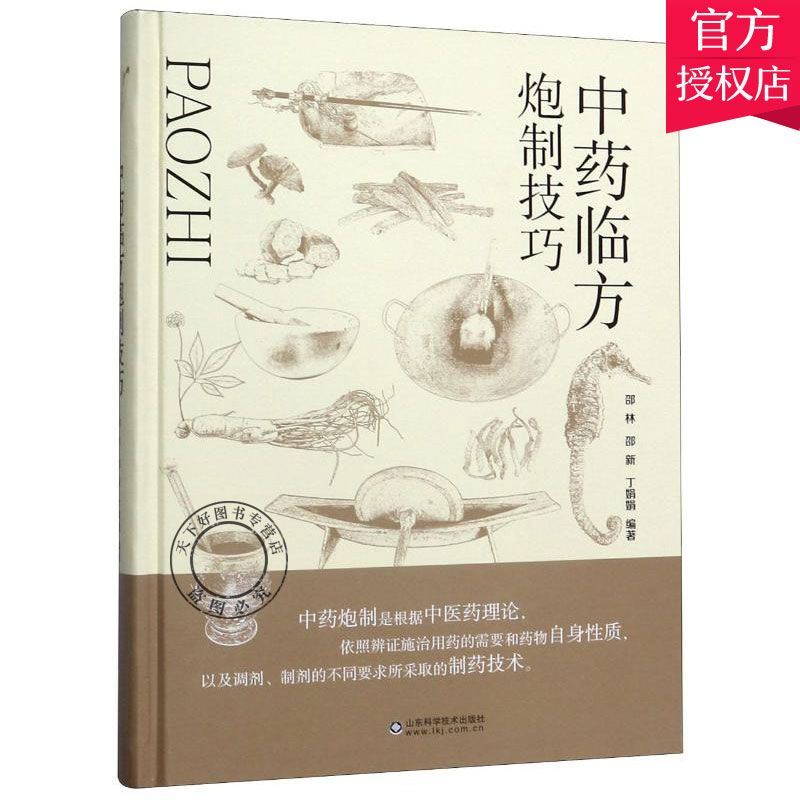 正版包邮 中药临方炮制技巧 邵林 邵新 中医学药物临方炮制传统工艺技巧 临床中草药剂炮制方法参考书 中药炮制药材配伍配制书籍