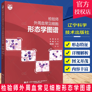 赵岩 疾病种类解析 工作中常见 细胞常出现 临床医师检验书籍 血液细胞形态图谱 检验师外周血常见细胞形态学图谱
