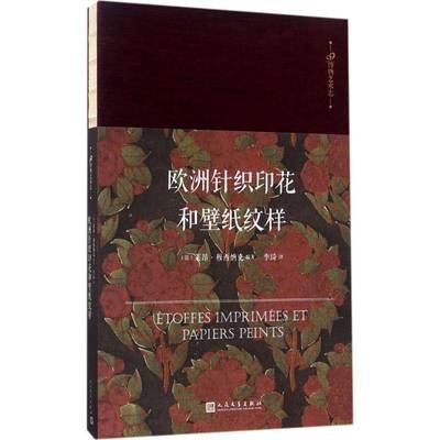 欧洲针织印花和壁纸纹样莱昂·穆西纳克普通大众织物印花欧洲图集艺术书籍