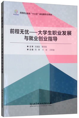前程无忧:大学生职业发展与就业创业指导 高校十三五规划教材 大学生职业生涯规划就业指导教材大学生职业规划书大学生创业指导书