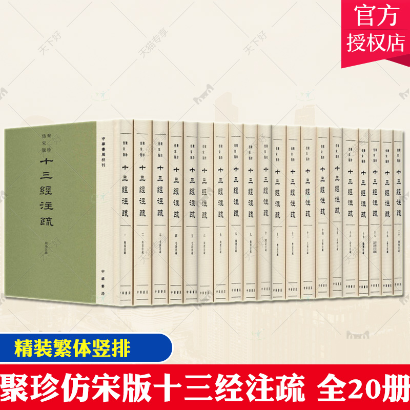 正版包邮 聚珍仿宋版十三经注疏中华书局校刊精装全20册经学 精装繁体竖排 民国时期经部整理代表作 单页放大影印 9787101146776