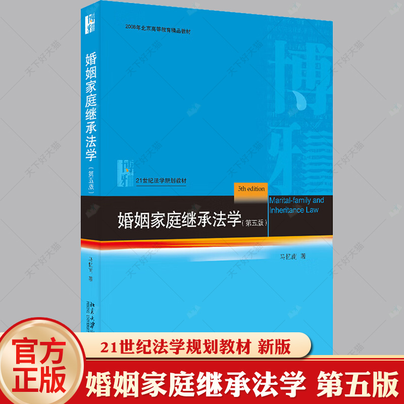 正版 2023新版 婚姻家庭继承法学 第五版第5版 马忆南 北京大学出版社 婚姻家庭继承法教材教科书 大学本科考研教材 继承法律关系