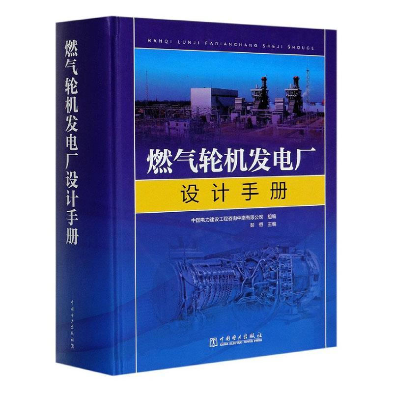 正版包邮 燃气轮机发电厂设计手册  9787519837051  中国电力建设工程咨询中南有限公司  中国电力出版社  工业技术 书籍