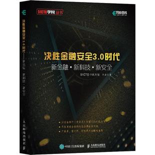 2019新書 李洋 大數據安全隱私保護 區塊鏈安全書 新安全 安全技術 新科技 新金融 決勝金融安全3.0時代 大數據應用技術金融經濟學