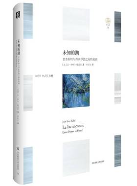 未知的湖:普鲁斯特与弗洛伊德之间的秘密:entre Proust et Freud让_伊夫·塔迪耶_ 普鲁斯特文学书籍