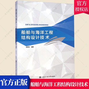 正版包邮 船舶与海洋工程结构设计技术 赵耕贤 交通运输船舶设计结构设计书籍 9787566109255 哈尔滨工程大学出版社