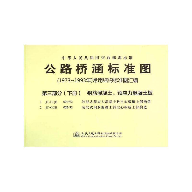 正版包邮 中华人民共和国交通部部标准公路桥涵标准图(1973年－1993年)9787114118661 人民交通出版社股份有限公司交通运输  书籍